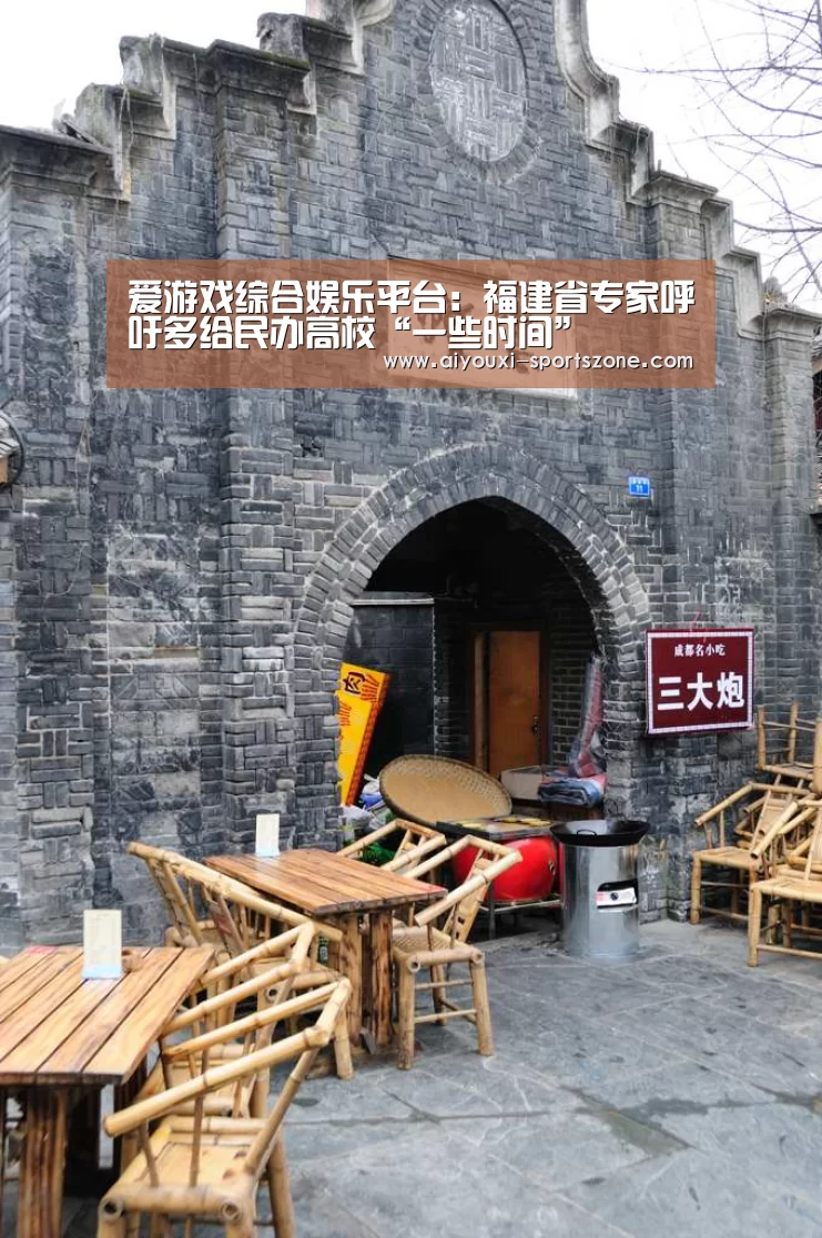 爱游戏综合娱乐平台:福建省专家呼吁多给民办高校“一些时间”(图1) 爱游戏电子游艺