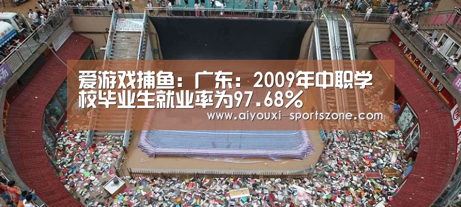爱游戏捕鱼:广东:2009年中职学校毕业生就业率为97.68%(图4) 爱游戏电子游艺