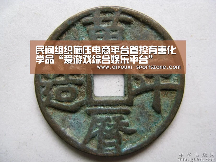 民间组织施压电商平台管控有害化学品“爱游戏综合娱乐平台”(图2) 爱游戏真人娱乐中心
