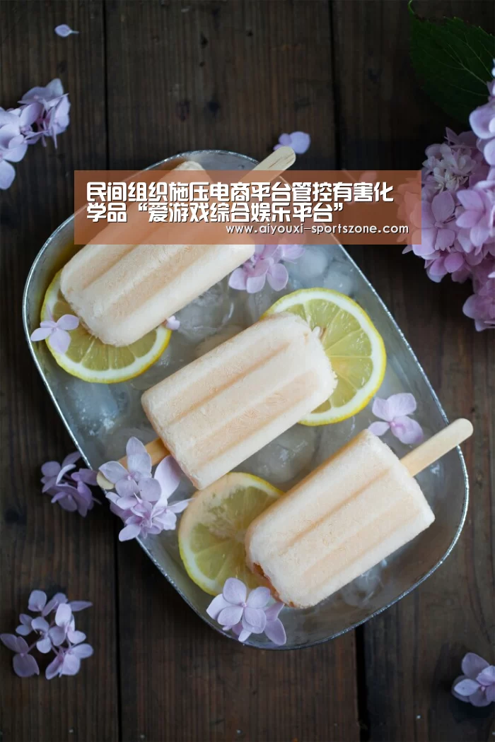 民间组织施压电商平台管控有害化学品“爱游戏综合娱乐平台”(图3) 爱游戏捕鱼
