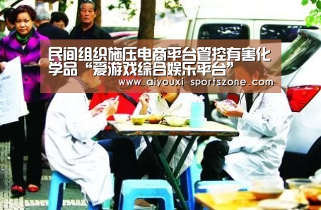民间组织施压电商平台管控有害化学品“爱游戏综合娱乐平台”(图4) 爱游戏电子游艺