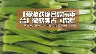 【爱游戏综合娱乐平台】微软独占《腐烂国度2》上架steam平台 2020年4月1日发售(图4) 爱游戏捕鱼