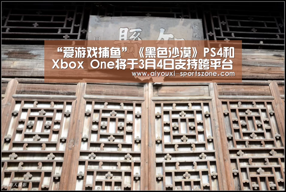 “爱游戏捕鱼”《黑色沙漠》PS4和Xbox One将于3月4日支持跨平台联机(图1) 爱游戏真人娱乐中心