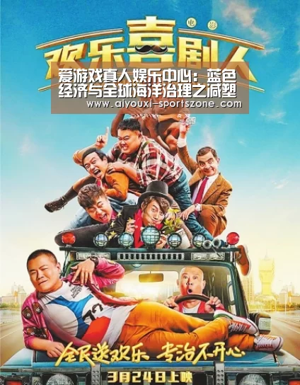 爱游戏真人娱乐中心:蓝色经济与全球海洋治理之减塑篇:绿动全城,源头减塑(图2) 爱游戏电子游艺